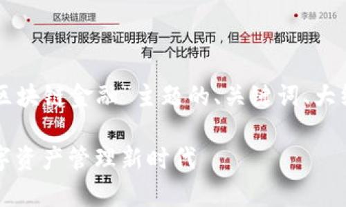 为您构建一个围绕“ST易见区块链金融”主题的、关键词、大纲以及相关问题的完整方案。

ST易见区块链金融：开启数字资产管理新时代
