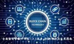 全面解析苹果TP钱包1.3.7版