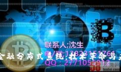 区块链金融分布式系统：