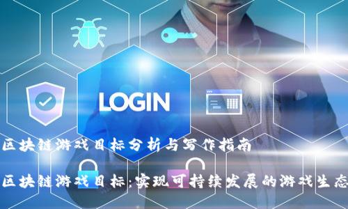 区块链游戏目标分析与写作指南

区块链游戏目标：实现可持续发展的游戏生态