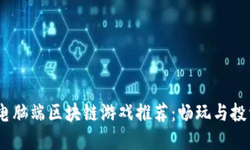 2023年热门电脑端区块链游戏推荐：畅玩与投资的完美结合