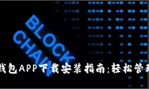 2023年最新e钱包APP下载安装指南：轻松管理您的数字资产