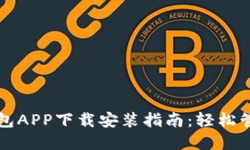 2023年最新e钱包APP下载安装指南：轻松管理您的数字资产