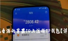 如何在香港的苹果ID上注册