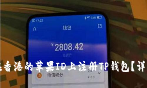 如何在香港的苹果ID上注册TP钱包？详细指南