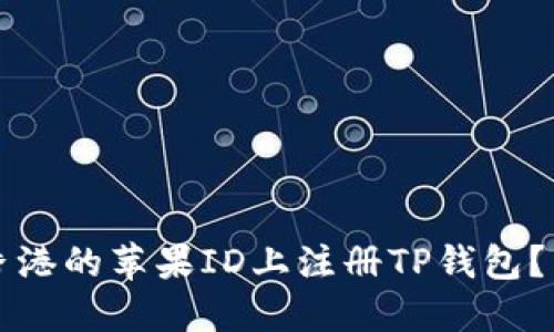 如何在香港的苹果ID上注册TP钱包？详细指南