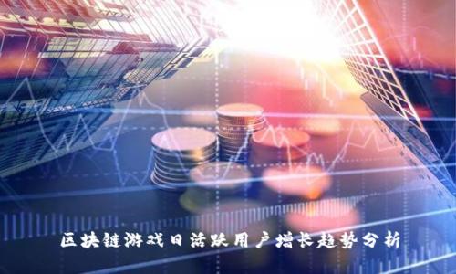 区块链游戏日活跃用户增长趋势分析