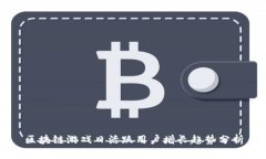 区块链游戏日活跃用户增