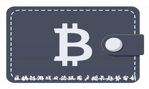 区块链游戏日活跃用户增长趋势分析