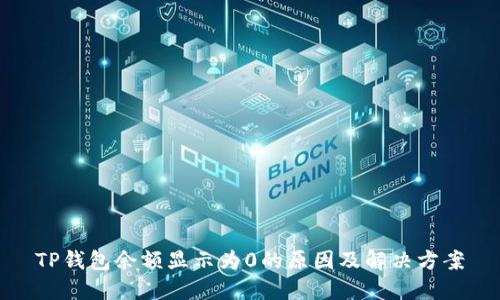 TP钱包余额显示为0的原因及解决方案