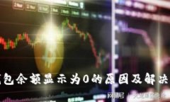 TP钱包余额显示为0的原因