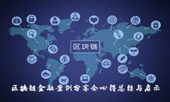区块链金融案例分享会心