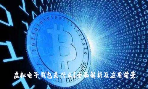 虚拟电子钱包是什么？全面解析及应用前景