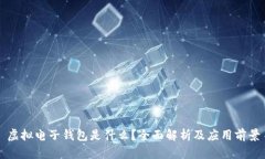 虚拟电子钱包是什么？全
