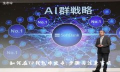 如何在TP钱包中发币：步骤