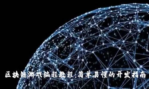 区块链游戏编程教程：简单易懂的开发指南