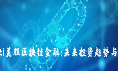 jiaoti美股区块链金融：未来投资趋势与机遇