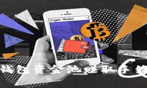 : 如何利用TP钱包资金池赚取手续费的最佳策略