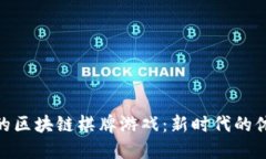 探索最成熟的区块链棋牌