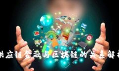 供应链金融与区块链的关