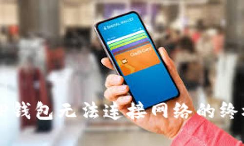 解决TP钱包无法连接网络的终极指南