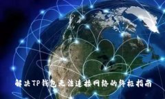 解决TP钱包无法连接网络的