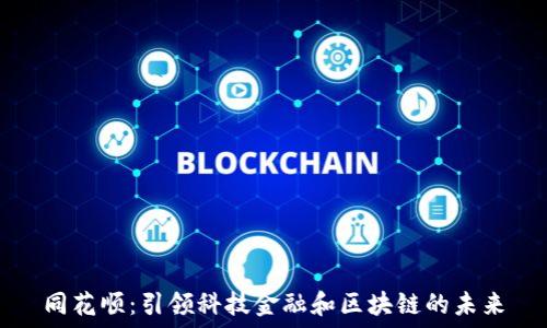   
同花顺：引领科技金融和区块链的未来