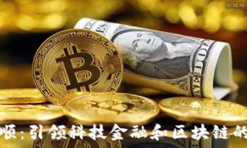   
同花顺：引领科技金融和区块链的未来
