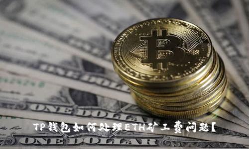 TP钱包如何处理ETH矿工费问题？