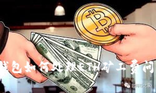 TP钱包如何处理ETH矿工费问题？