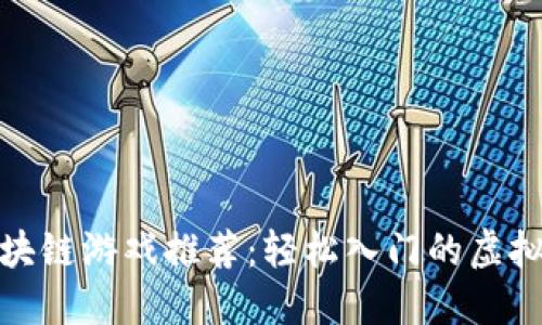零门槛区块链游戏推荐：轻松入门的虚拟世界体验