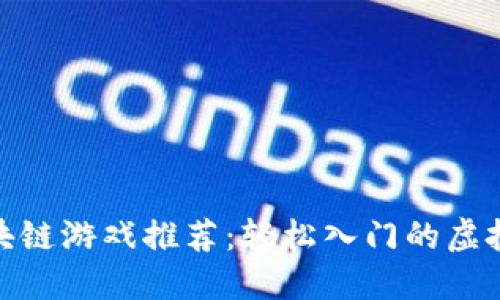 零门槛区块链游戏推荐：轻松入门的虚拟世界体验