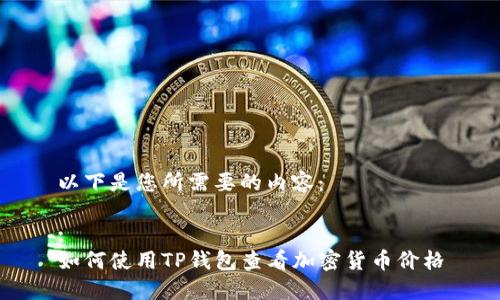 以下是您所需要的内容：

:
如何使用TP钱包查看加密货币价格