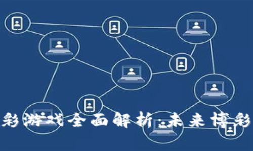区块链PCC博彩游戏全面解析：未来博彩的革命性变革