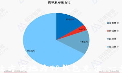 
如何高效方便地为TP钱包充值：一步步指导