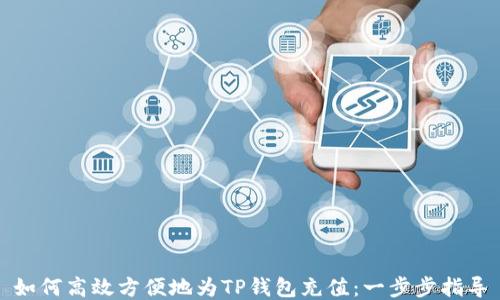 
如何高效方便地为TP钱包充值：一步步指导