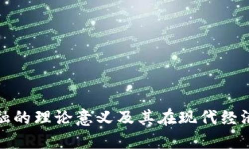 区块链金融的理论意义及其在现代经济中的影响
