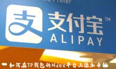 如何在TP钱包的Mdex平台上