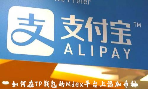 
如何在TP钱包的Mdex平台上添加币种