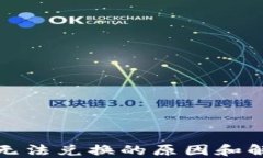 TP钱包无法兑换的原因和解