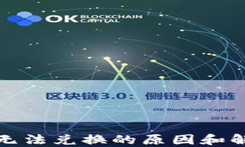 
TP钱包无法兑换的原因和解决方案