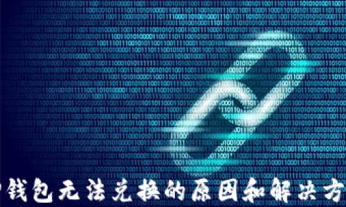 
TP钱包无法兑换的原因和解决方案