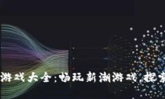 区块链棋牌解密游戏大全