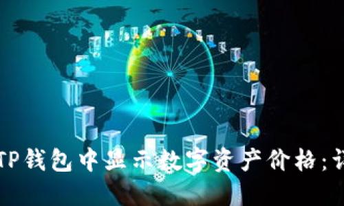如何在TP钱包中显示数字资产价格：详细指南