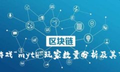 区块链游戏“myth”玩家数