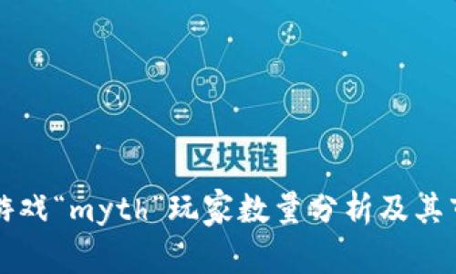 区块链游戏“myth”玩家数量分析及其市场前景