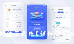 TP钱包私钥能否更改？详细