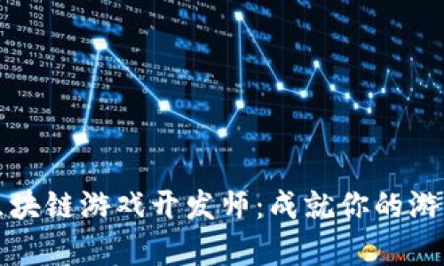 招聘泰国区块链游戏开发师：成就你的游戏开发梦想