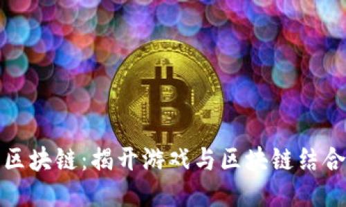旺旺狗游戏区块链：揭开游戏与区块链结合的未来趋势
