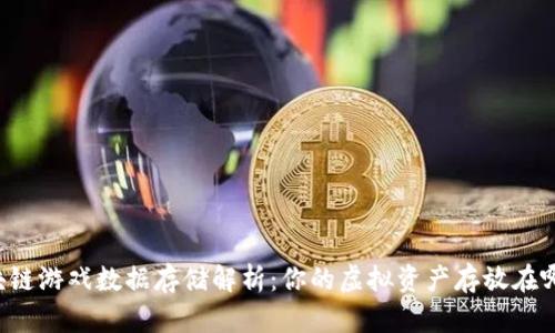 区块链游戏数据存储解析：你的虚拟资产存放在哪里？